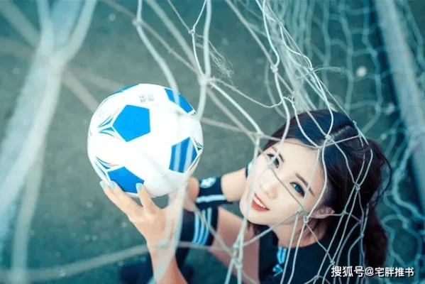 表姐足球:探寻她的足球天赋与成就